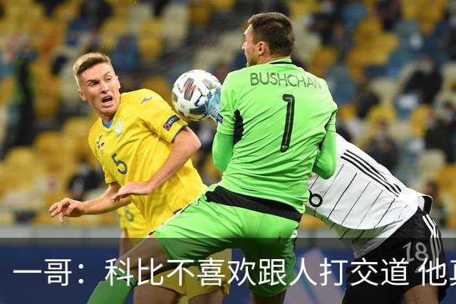 一哥：科比不喜欢跟人打交道 他真正尊重的只有一个人就是欧文