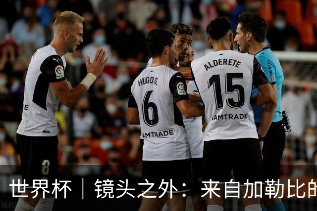 世界杯｜镜头之外：来自加勒比的蓝色海浪——库拉索