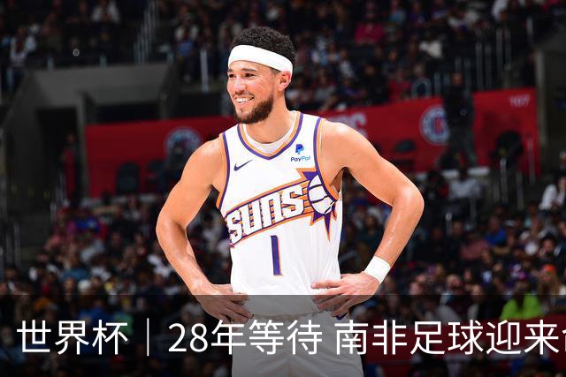 世界杯｜28年等待 南非足球迎来命运转折
