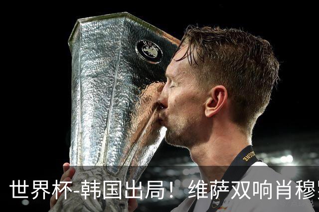 世界杯-韩国出局！维萨双响肖穆罗多夫神仙球 民主刚果3-1乌兹