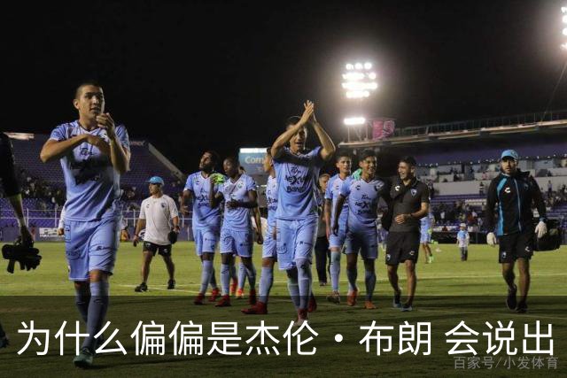 为什么偏偏是杰伦·布朗 会说出“体育圈智商普遍不高”这句话？