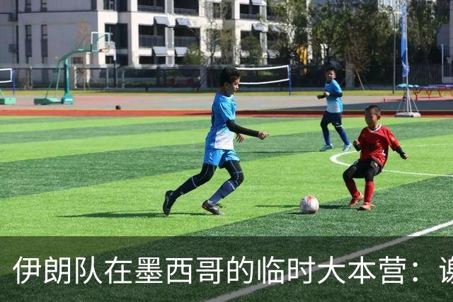 伊朗队在墨西哥的临时大本营：谢绝访客、绝对保密，蒙面安保人员持机关枪巡逻