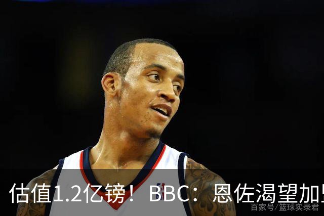 估值1.2亿镑！BBC：恩佐渴望加盟皇马，曼城以及巴黎已经退出竞争