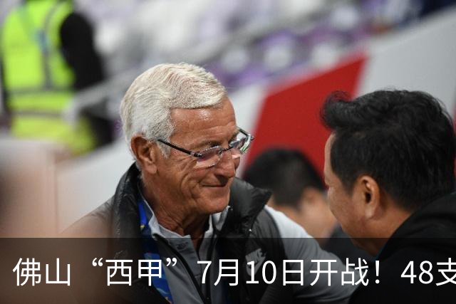 佛山“西甲”7月10日开战！48支足球劲旅角逐云秀山