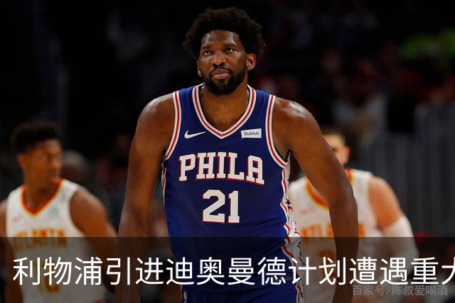 利物浦引进迪奥曼德计划遭遇重大挫折