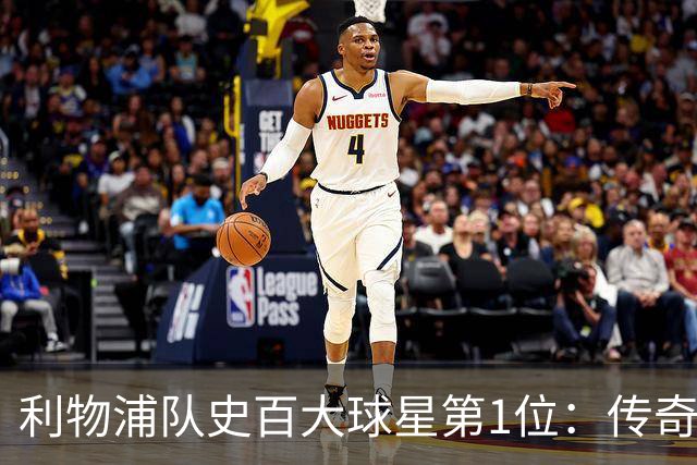 利物浦队史百大球星第1位：传奇队长杰拉德，一线队17年贡献非凡