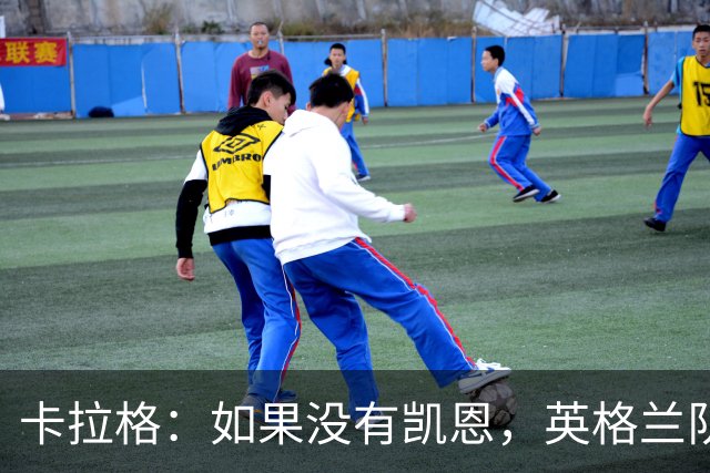 卡拉格：如果没有凯恩，英格兰队早已打道回府