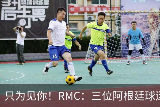 只为见你！RMC：三位阿根廷球迷骑车1.7万公里到美国，目标见梅西
