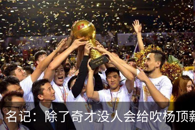 名记：除了奇才没人会给吹杨顶薪 浓眉交易价值低也因想要顶薪