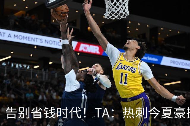 告别省钱时代！TA：热刺今夏豪掷千金，底气来自于老板大规模注资