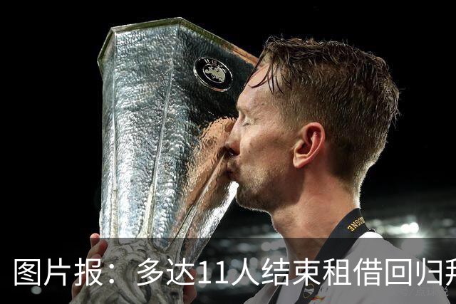 图片报：多达11人结束租借回归拜仁，帕利尼亚等4将预计将被出售