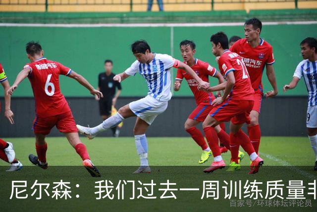 尼尔森：我们过去一周训练质量非常高 阿代米康复时间比预期长