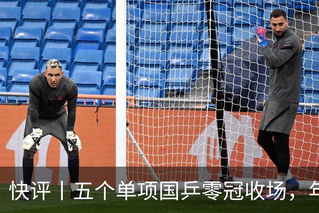 快评丨五个单项国乒零冠收场，年轻小将为何“不灵”？