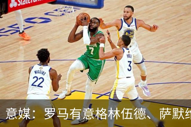 意媒：罗马有意格林伍德、萨默维尔，追逐后者面临巴黎曼联竞争