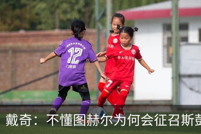 戴奇：不懂图赫尔为何会征召斯彭斯，孔萨可以踢右后卫