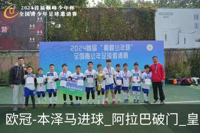 欧冠-本泽马进球 阿拉巴破门 皇马3-0提前出线