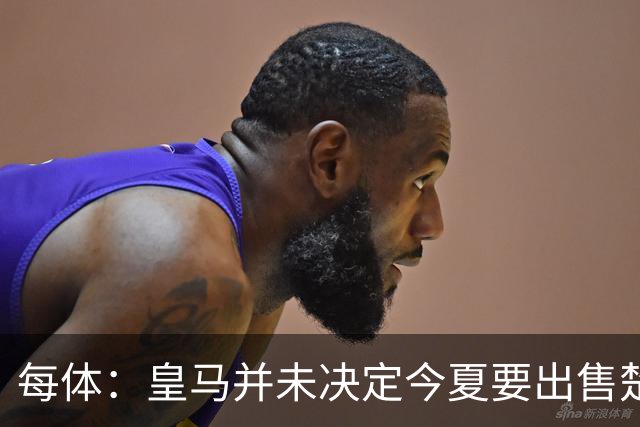 每体：皇马并未决定今夏要出售楚阿梅尼，但他很可能成为牺牲筹码