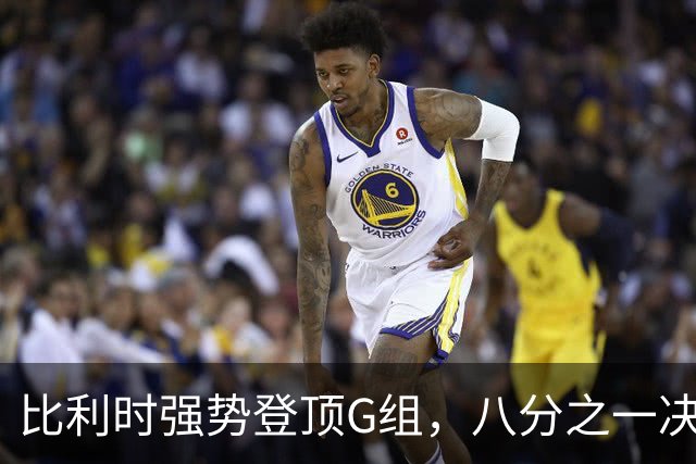 比利时强势登顶G组，八分之一决赛或将重演与美国男足的经典对决！