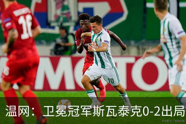 温网：卫冕冠军斯瓦泰克0-2出局 莱巴金娜0-2无缘16强