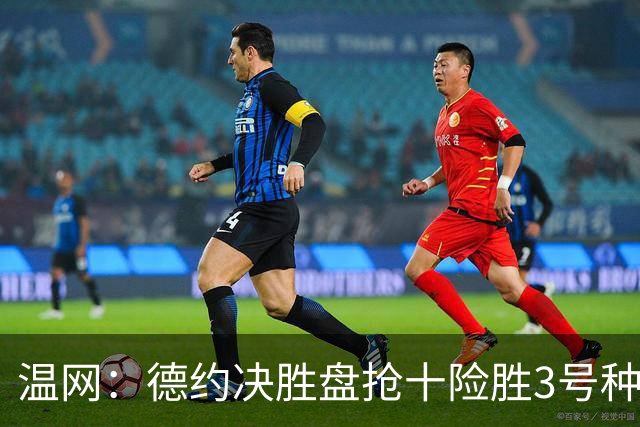 温网：德约决胜盘抢十险胜3号种子 辛纳3-0施特鲁夫进四强