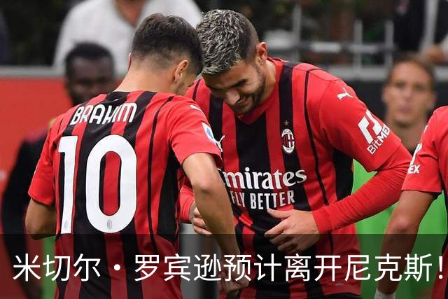 米切尔·罗宾逊预计离开尼克斯！名记：湖人有意提供中产特例长约