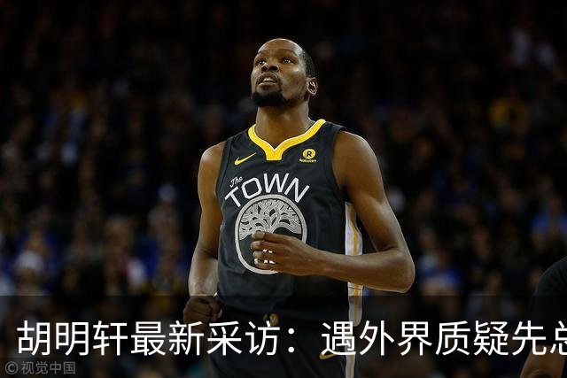 胡明轩最新采访：遇外界质疑先总结自身，膝盖劳损两年没休息时间