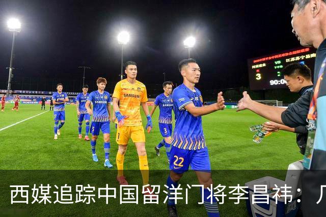 西媒追踪中国留洋门将李昌祎：几乎没上场比赛，却不乏下家