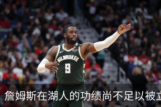 詹姆斯在湖人的功绩尚不足以被立雕像 但是他的球衣理应被退役
