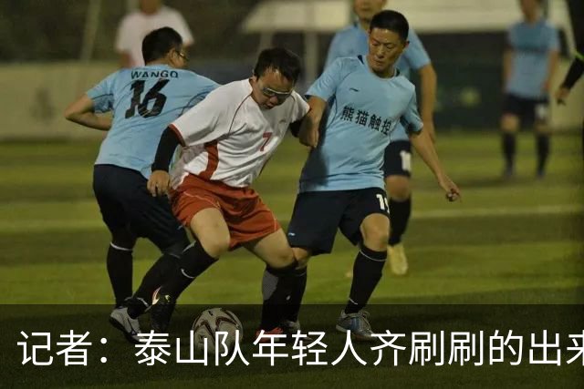 记者：泰山队年轻人齐刷刷的出来了，这是韩鹏给泰山留下的财富