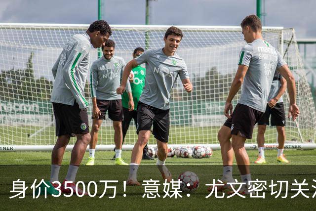 身价3500万！意媒：尤文密切关注斯维拉尔，罗马缺钱可能促进谈判
