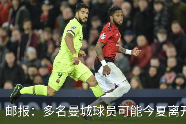 邮报：多名曼城球员可能今夏离开，鲁本·迪亚斯和阿克等人在列