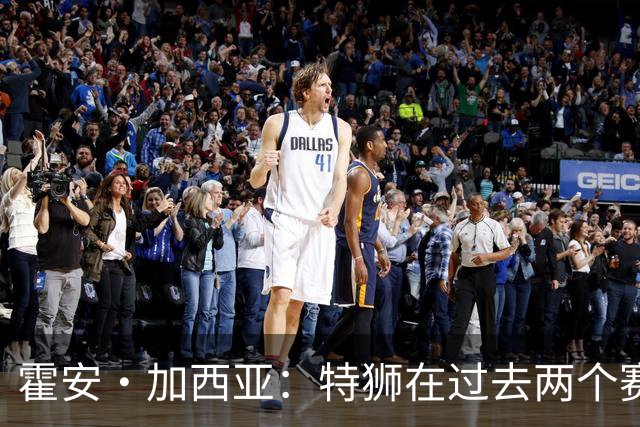 霍安·加西亚：特狮在过去两个赛季十分艰难，会尊重他的所有决定