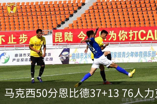 马克西50分恩比德37+13 76人力克步行者8连胜