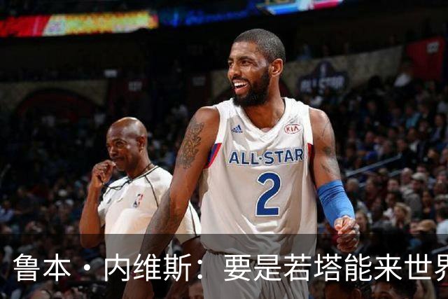 鲁本·内维斯：要是若塔能来世界杯就好了 C罗让葡萄牙队更受欢迎