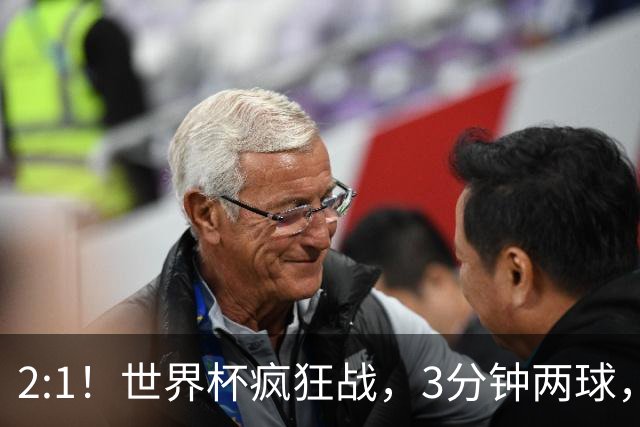 2:1！世界杯疯狂战，3分钟两球，英格兰半场领先东道主，冲击八强