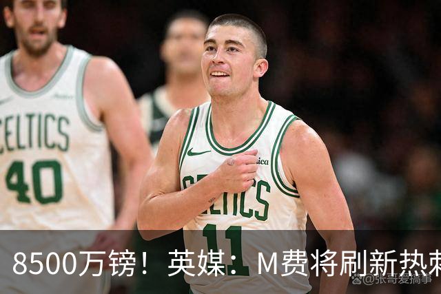 8500万镑！英媒：M费将刷新热刺引援纪录，他是球队今夏第5笔引援