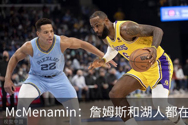 McMenamin：詹姆斯和湖人都在试探谁更需要对方 这周会有一些答案