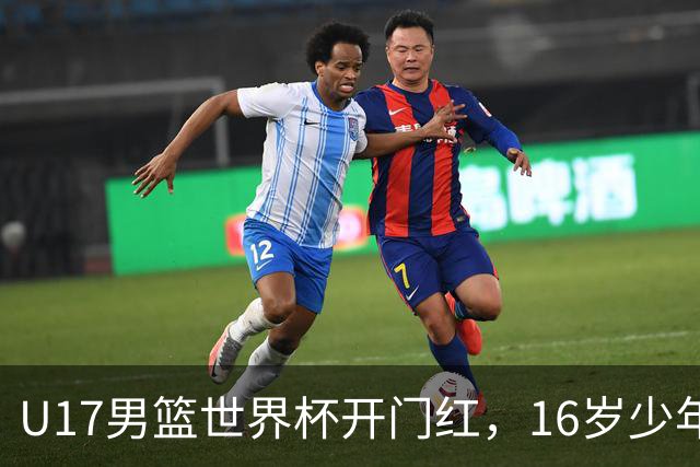 U17男篮世界杯开门红，16岁少年比肩王俊杰？下场将迎欧洲劲旅大考