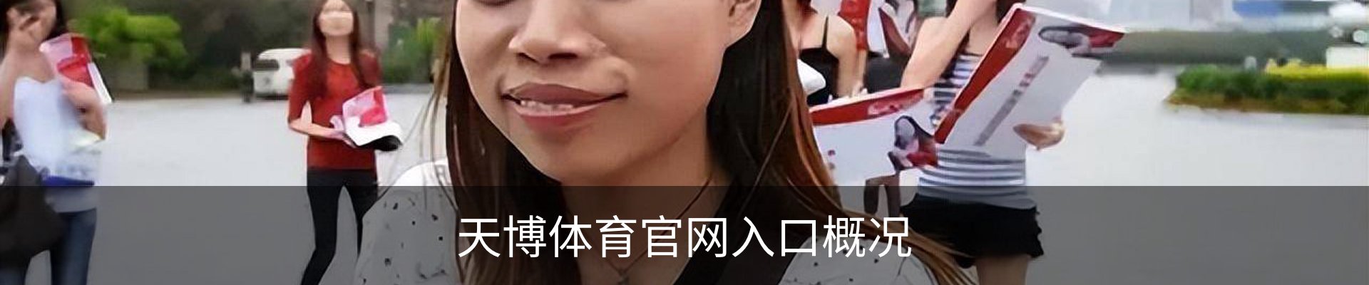 天博体育官网入口概况